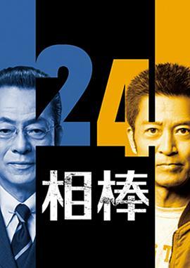 相棒 第24季