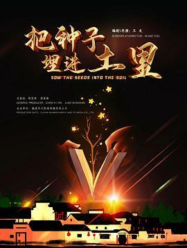 把种子埋进土里